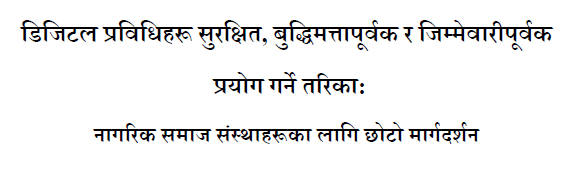 डिजिटल प्रविधिहरू सुरक्षित, बुद्धिमत्ता पूर्वक र जिम्मेवारी पूर्वक प्रयोग गर्ने तरिका